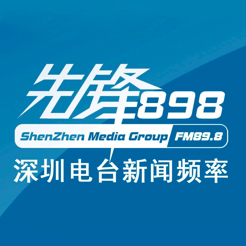 深圳新闻频率-先锋898