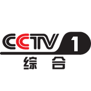 央视CCTV-1 综合