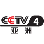 央视CCTV-4 亚洲