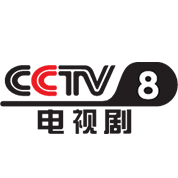 央视CCTV-8 电视剧
