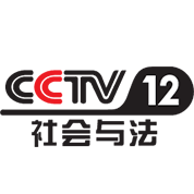 央视CCTV-12 社会与法
