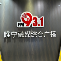 睢宁县融媒体中心综合广播FM93.1