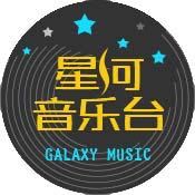 星河音乐