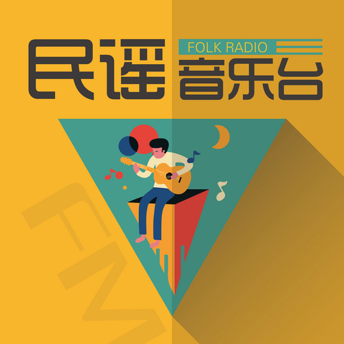 民谣音乐台