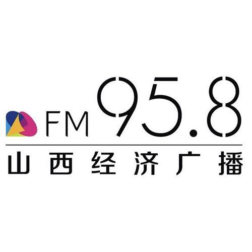 山西经济广播95.8