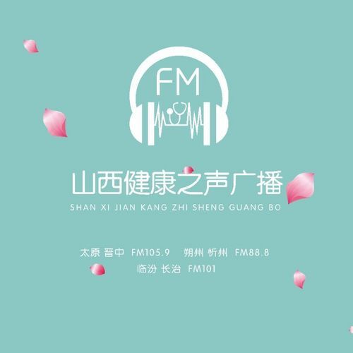 山西健康之声