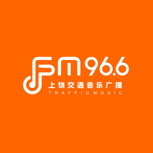 上饶交通音乐广播