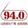 FM94.0山西音乐广播