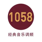 FM105.8 经典音乐调频