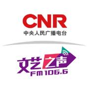 文艺之声